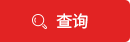查询